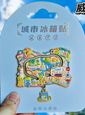 威海地图金属冰箱贴伴手礼