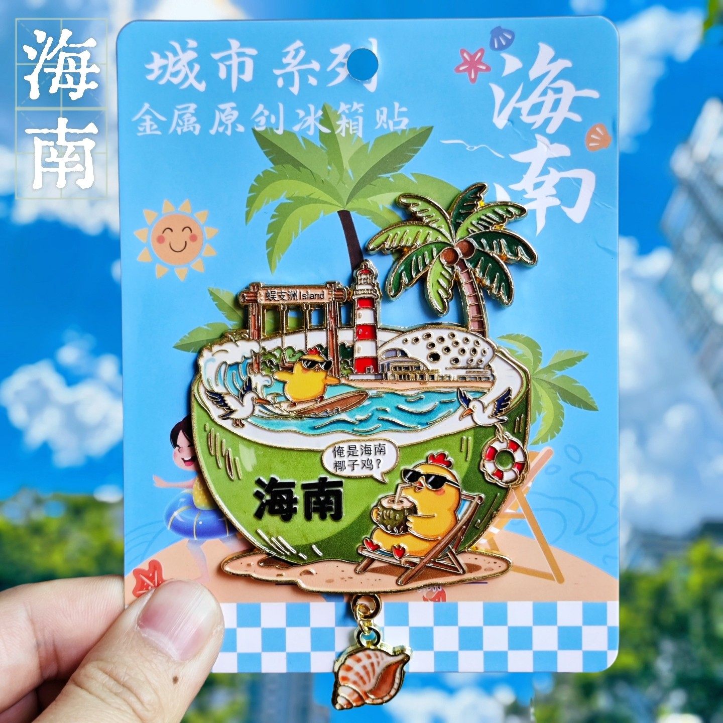 海南蜈支洲岛冰箱贴三亚文创椰子树海滩风景金属磁性贴旅游纪念品