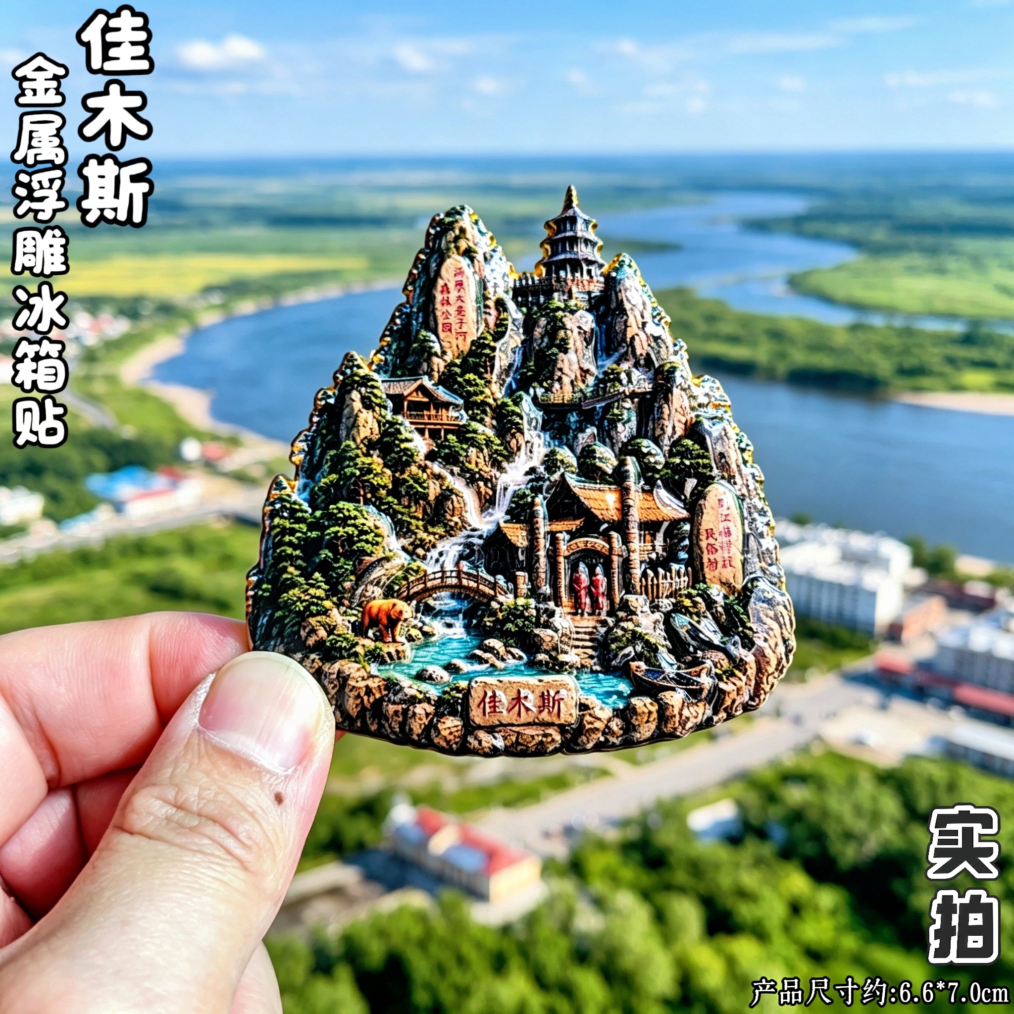 佳木斯3D金属冰箱贴林海奇石