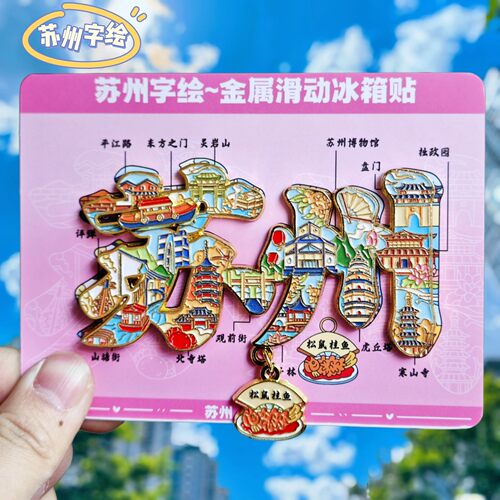 苏州字绘金属冰箱贴纪念伴手礼