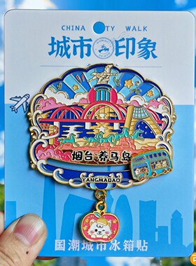 山东烟台养马场金属冰箱贴