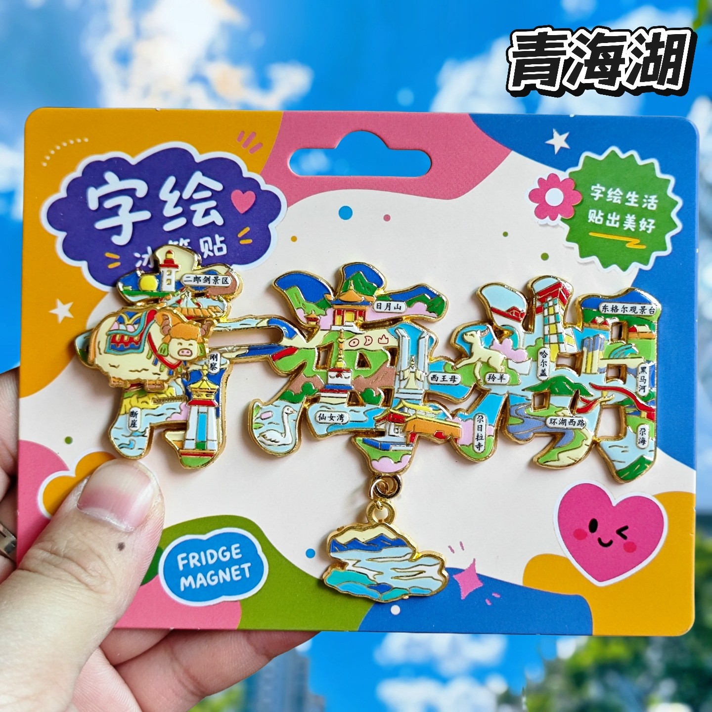 青海湖字绘金属冰箱贴伴手礼