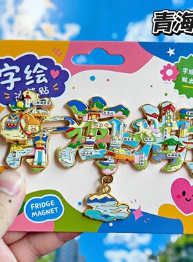 青海湖字绘金属冰箱贴伴手礼