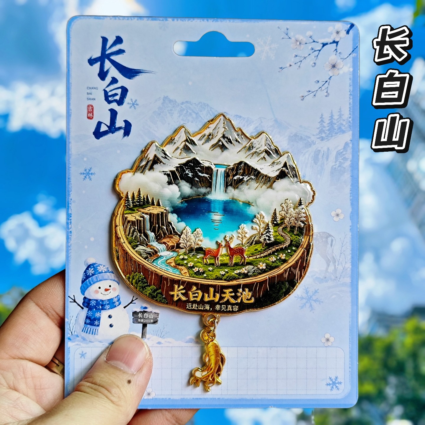 长白山金属立体浮雕冰箱贴