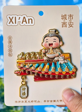 西安钟楼金属兵马俑冰箱贴