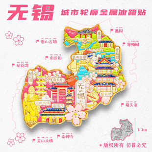 【金属无锡景点】旅游冰箱贴江苏惠山古镇城市旅行纪念品国潮磁贴