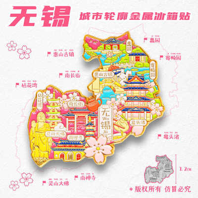 【金属无锡景点】旅游冰箱贴江苏惠山古镇城市旅行纪念品国潮磁贴