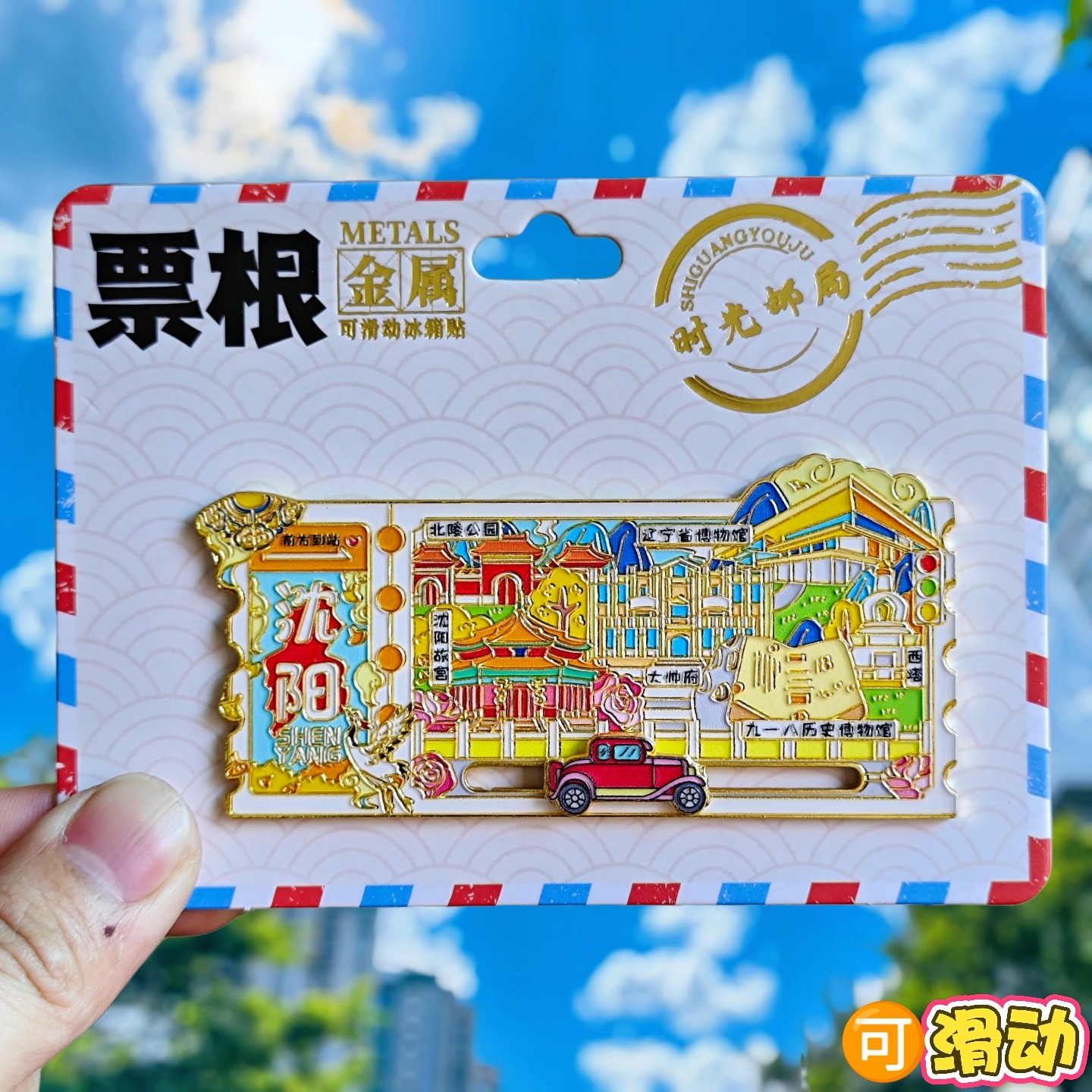 沈阳票根金属冰箱贴北陵公园