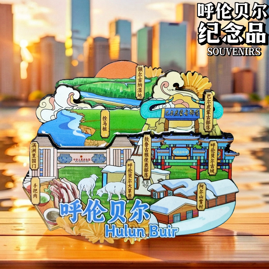 内蒙古呼伦贝尔城市木质冰箱贴大