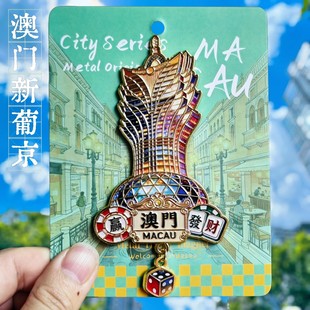 澳门新葡京酒店金属冰箱贴旅游纪念品彩色立体造型装饰贴伴手礼物