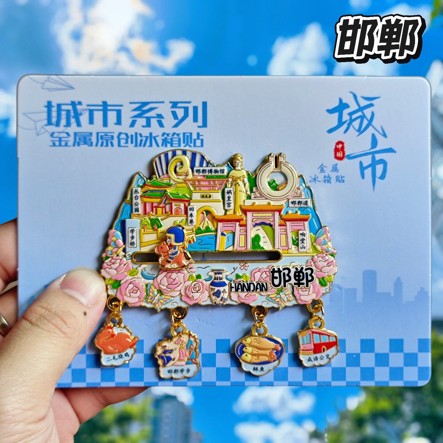 邯郸广府娲皇宫文创金属冰箱贴