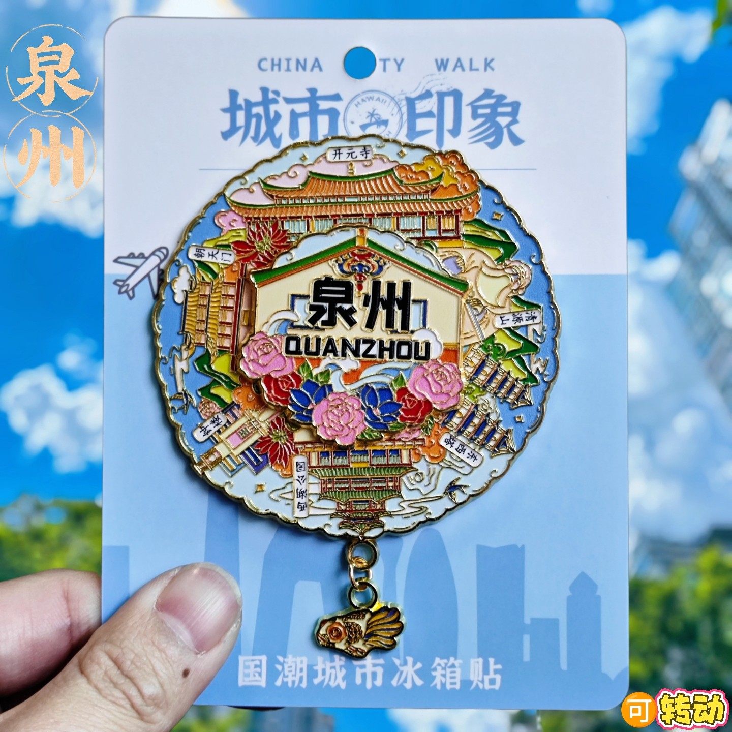 泉州转动金属冰箱贴福建东西塔簪花清源山文创纪念品旅游伴手礼物