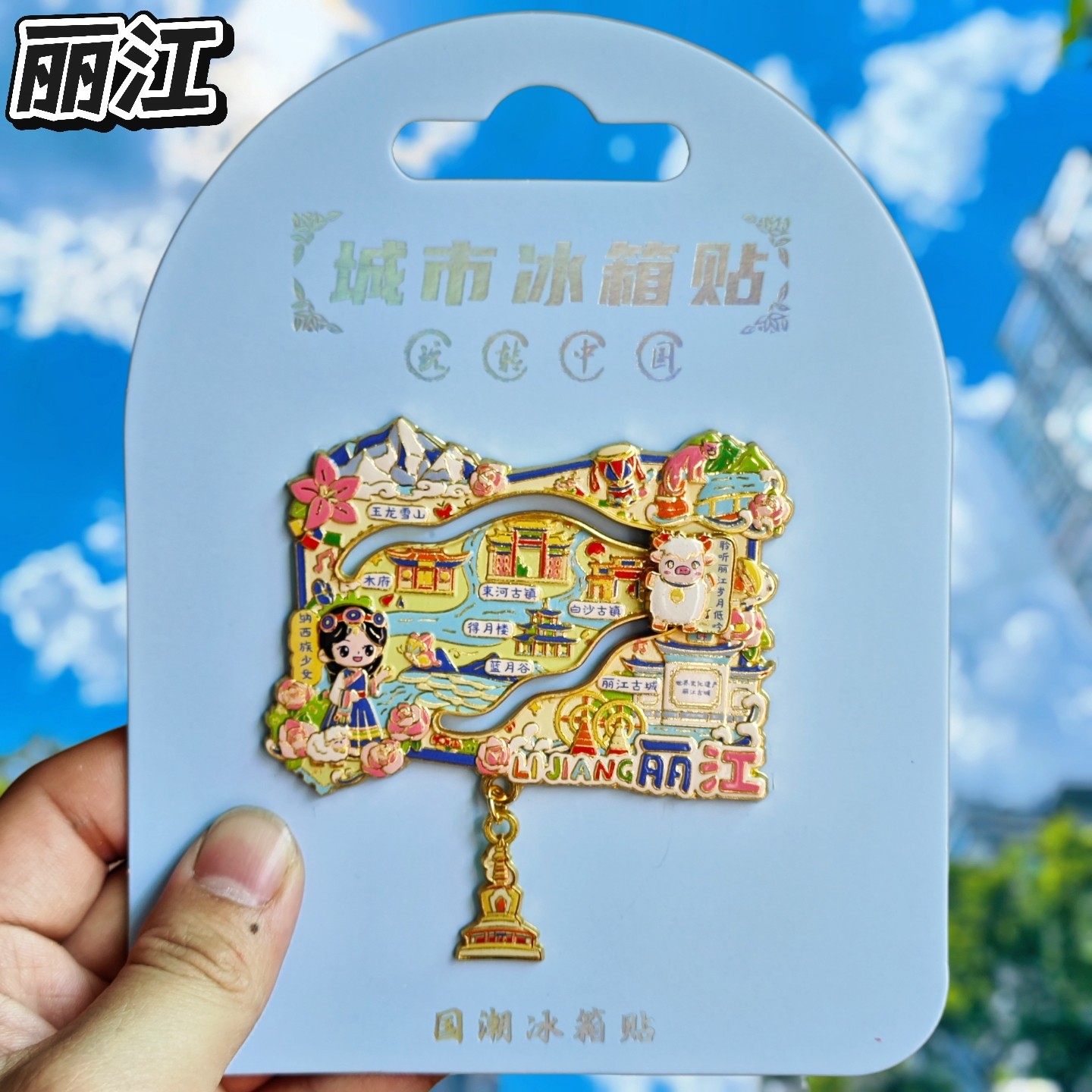 丽江蓝月谷玉龙雪山金属冰箱贴