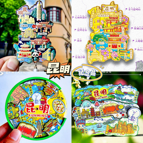 【昆明】旅游冰箱贴云南昆明城市