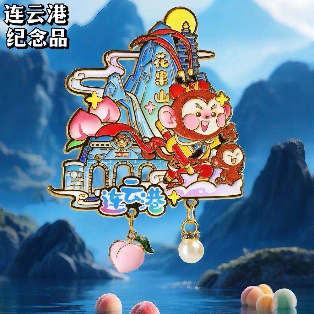 金属标签连云港花果山冰箱贴旅行足迹城市纪念品伴手礼物装饰磁贴