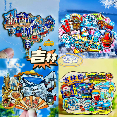 【吉林】旅游冰箱贴长白山