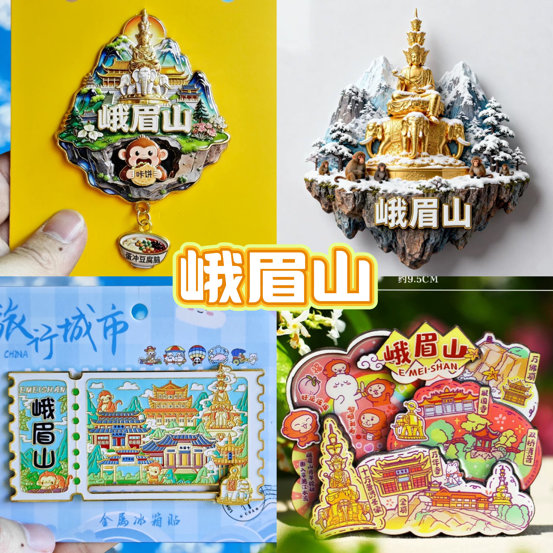 【峨眉山】旅游冰箱贴四川峨眉山