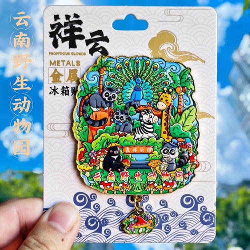 云南野生动物园金属立体冰箱贴