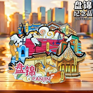 辽宁盘锦冰箱贴红海滩丹顶鹤文创旅游纪念品地标创意城市伴手礼物