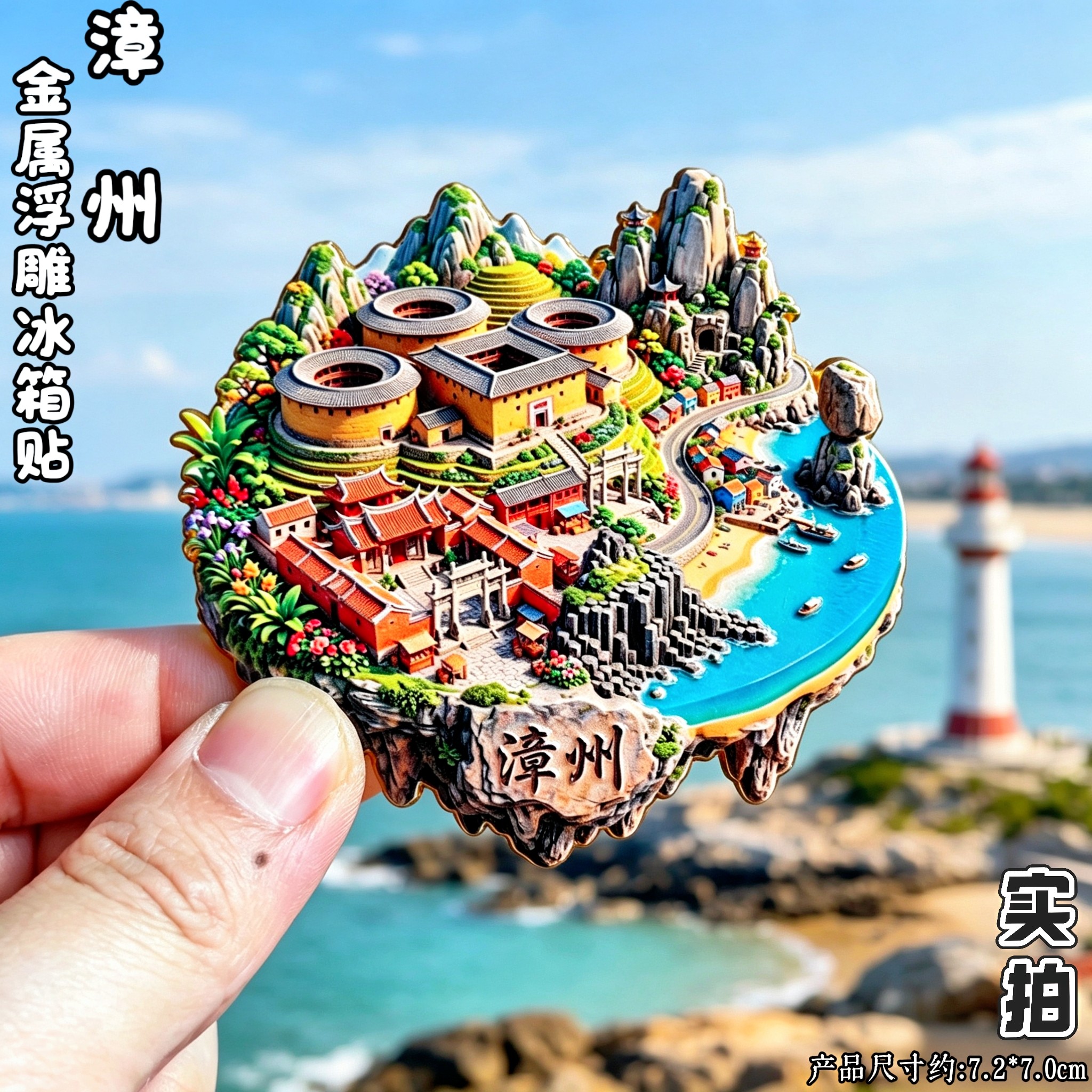 福建漳州3D微缩景观冰箱贴