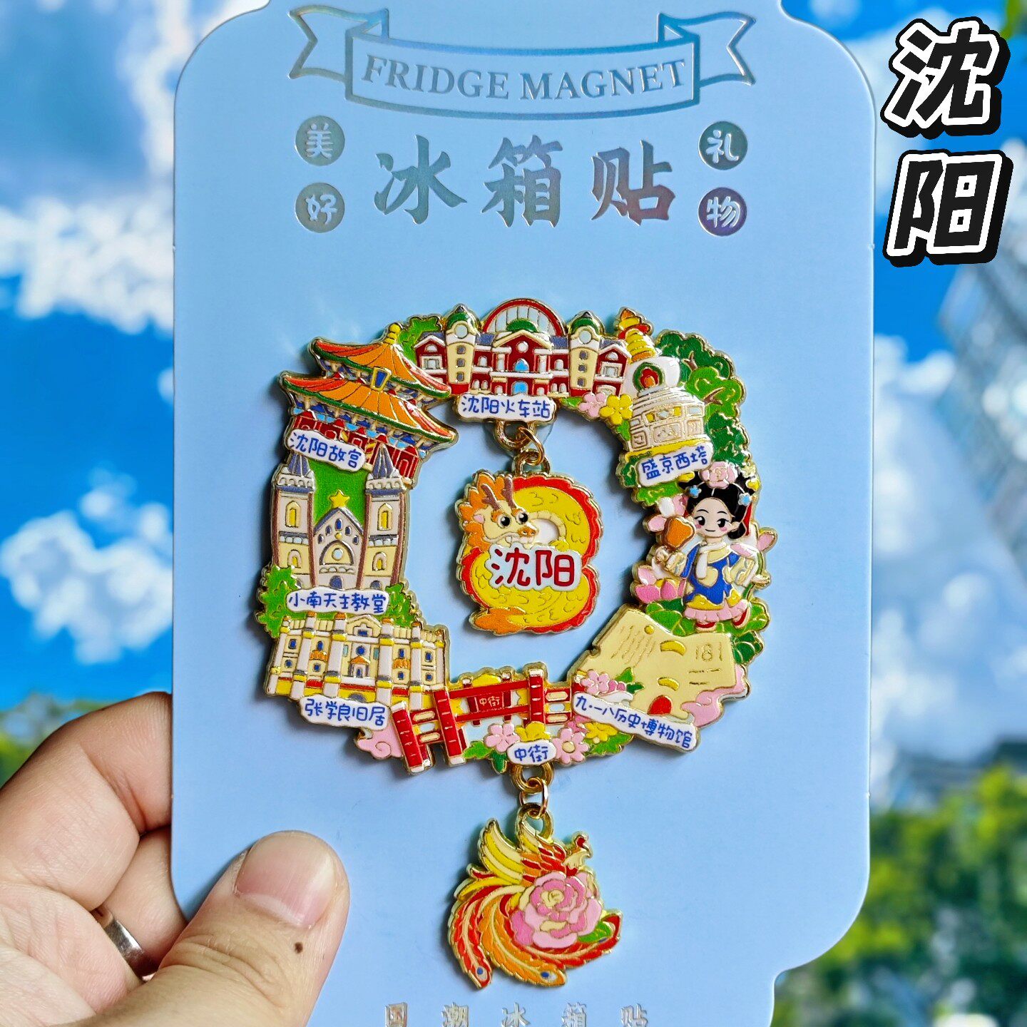 沈阳金属文创纪念冰箱贴