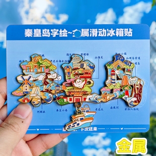 秦皇岛字绘金属冰箱贴山海关北戴河港万里长城文创纪念品伴手礼物