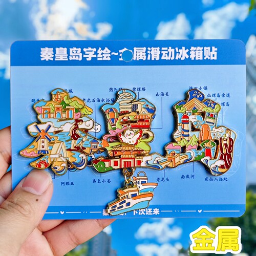 秦皇岛字绘金属冰箱贴