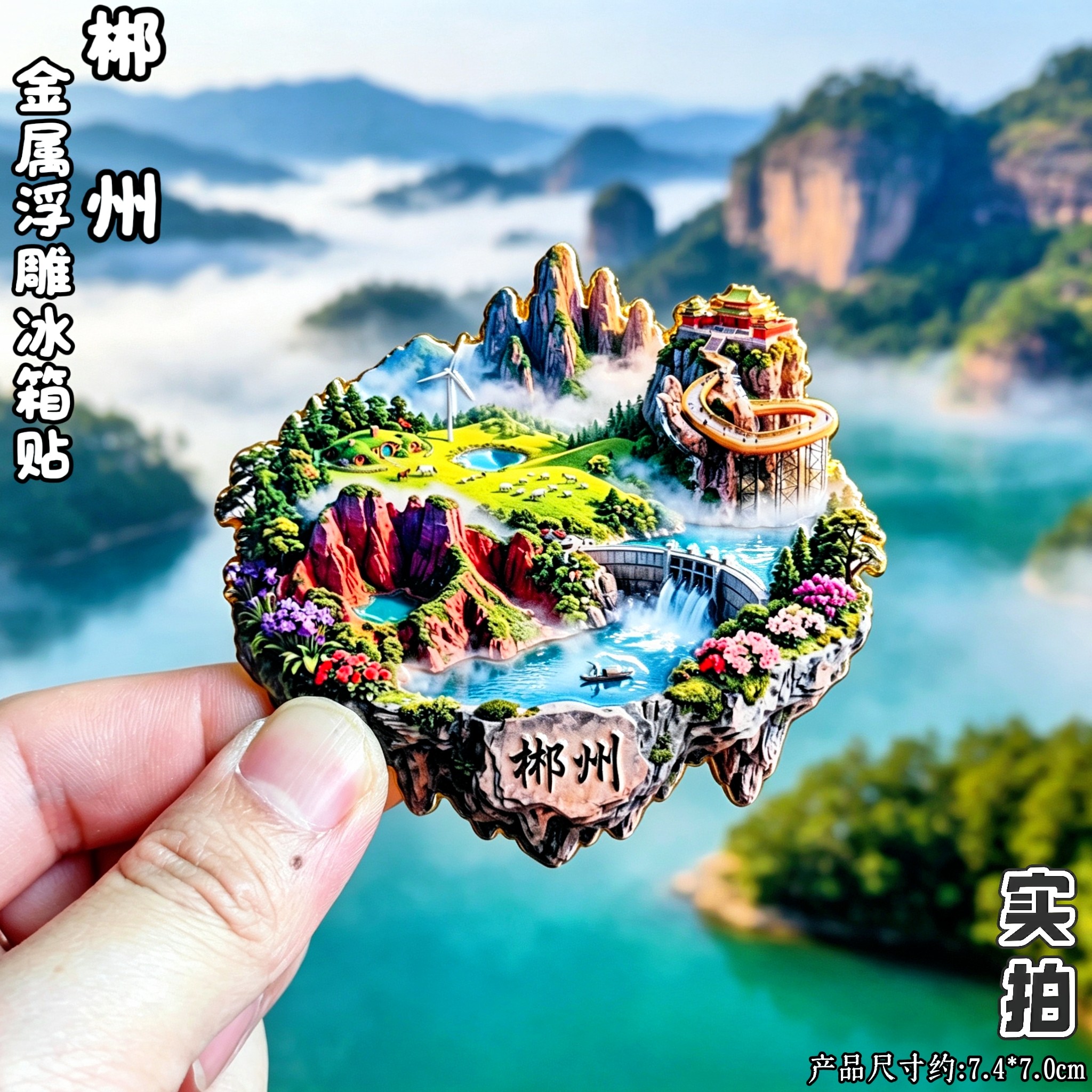 湖南郴州冰箱贴小东江金属磁贴