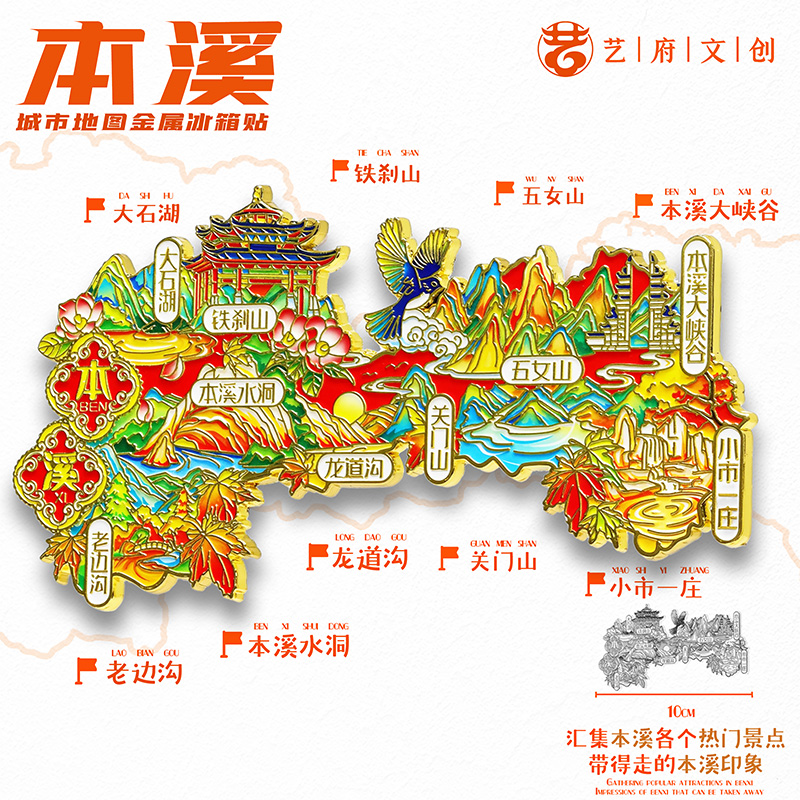 本溪地图金属冰箱贴本溪水洞大峡谷关门山旅游文创纪念品伴手礼物