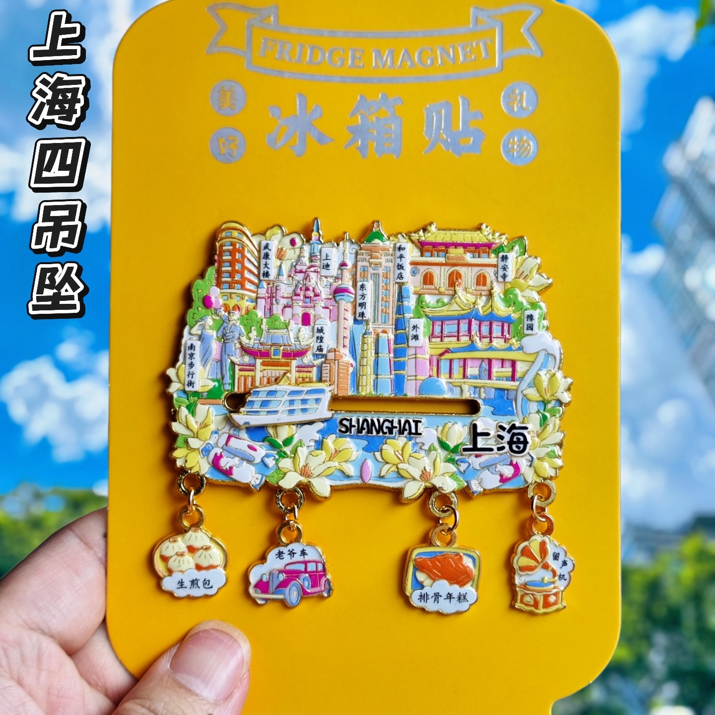 上海吊坠金属文创冰箱贴
