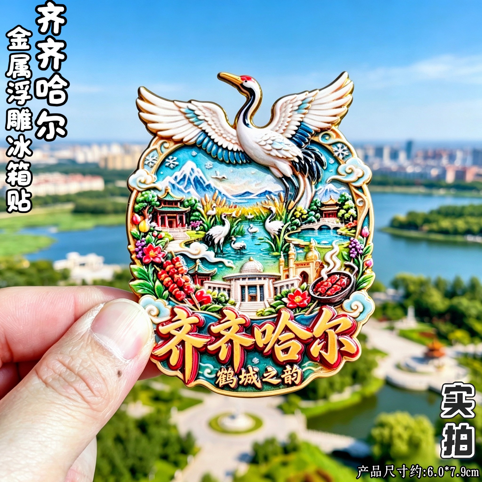 齐齐哈尔3D金属丹顶鹤冰箱贴