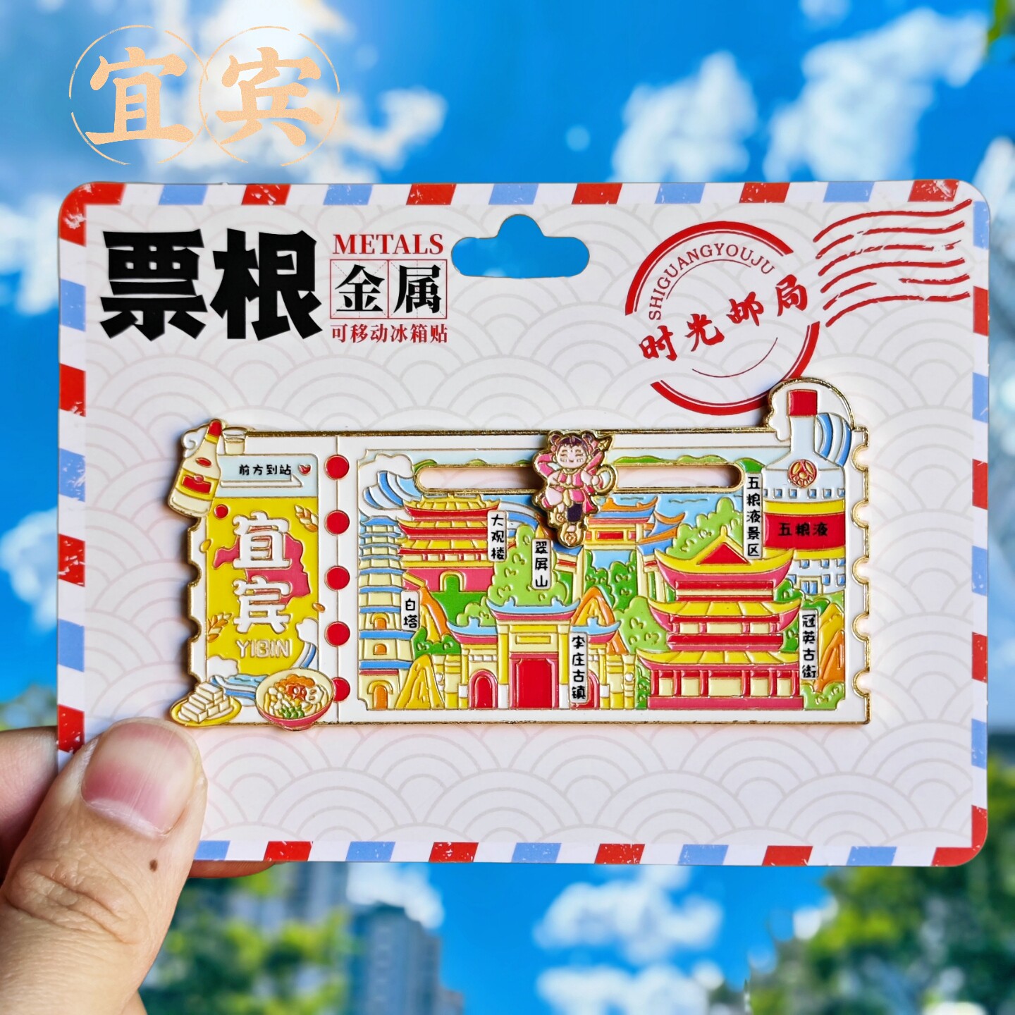 宜宾票根旅游冰箱贴四川金属宜宾李庄古镇大观楼纪念品国潮磁力贴