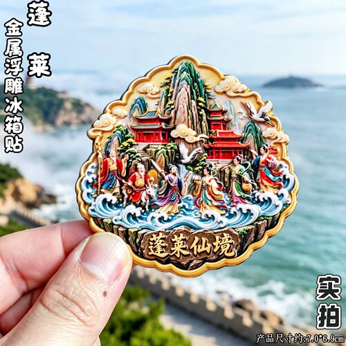 烟台蓬莱仙境3D冰箱贴文创纪念