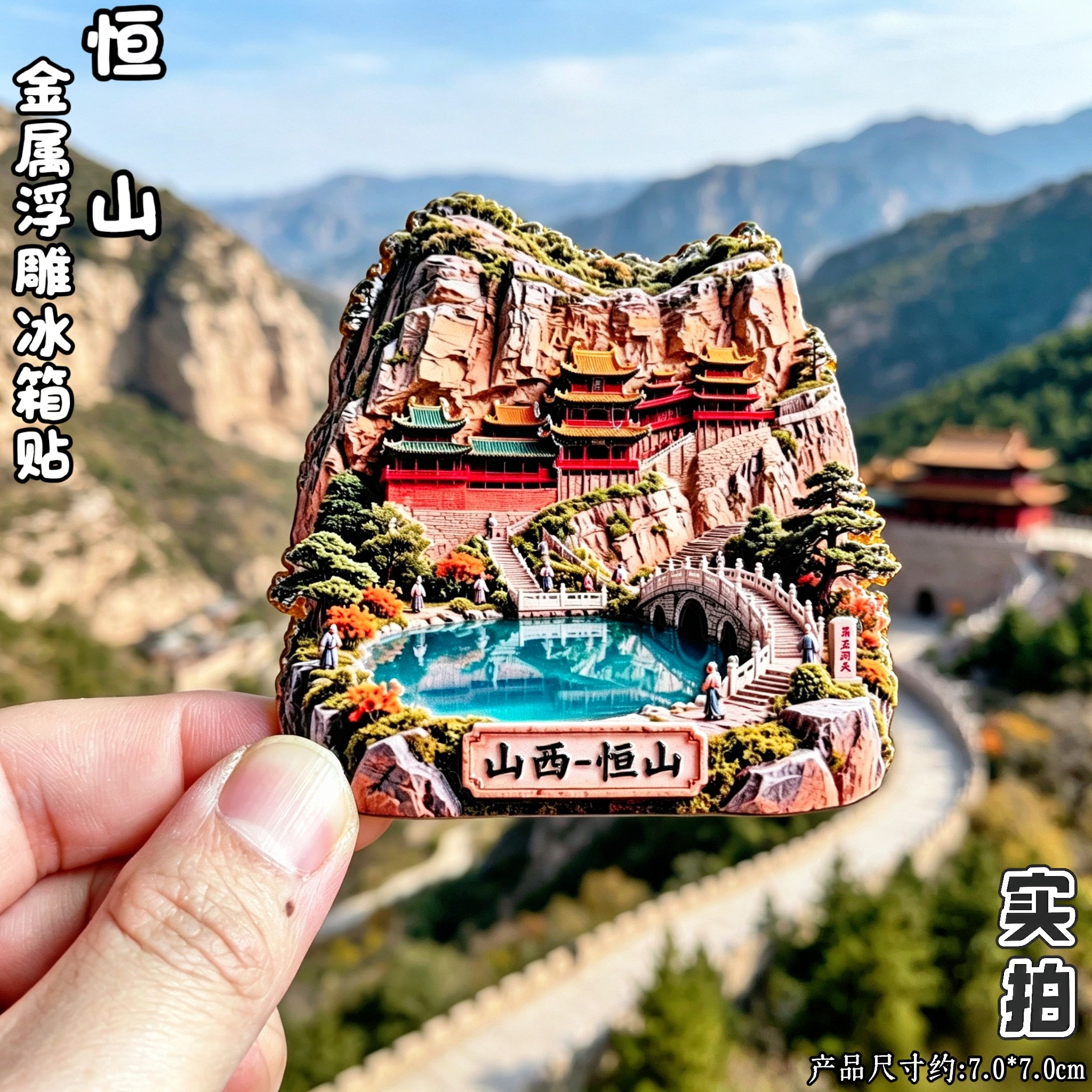 山西恒山悬空寺立体冰箱贴