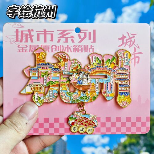 杭州西湖宋城断桥金属字冰箱贴