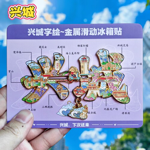 兴城字绘龙回头葫芦古镇冰箱贴