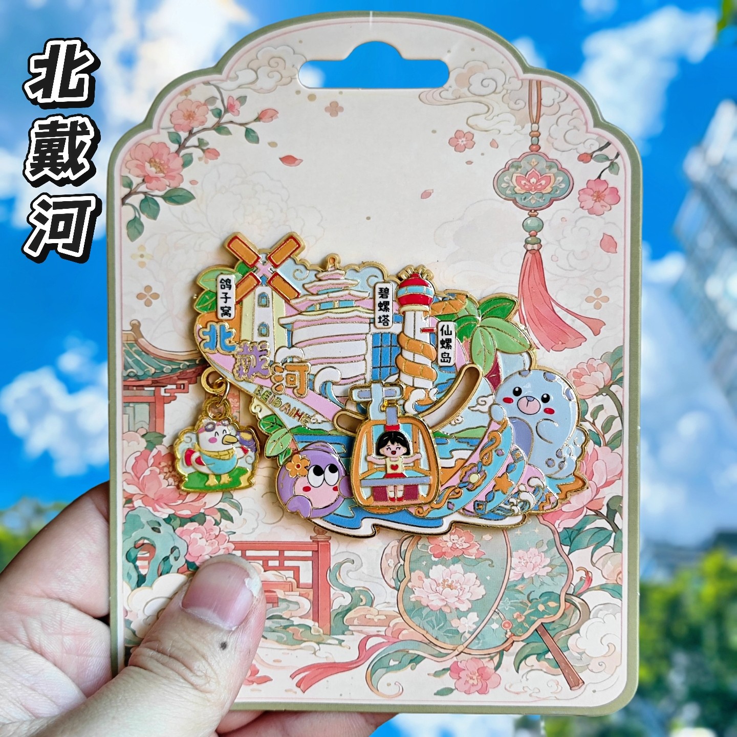 北戴河文创金属冰箱贴纪念伴手礼