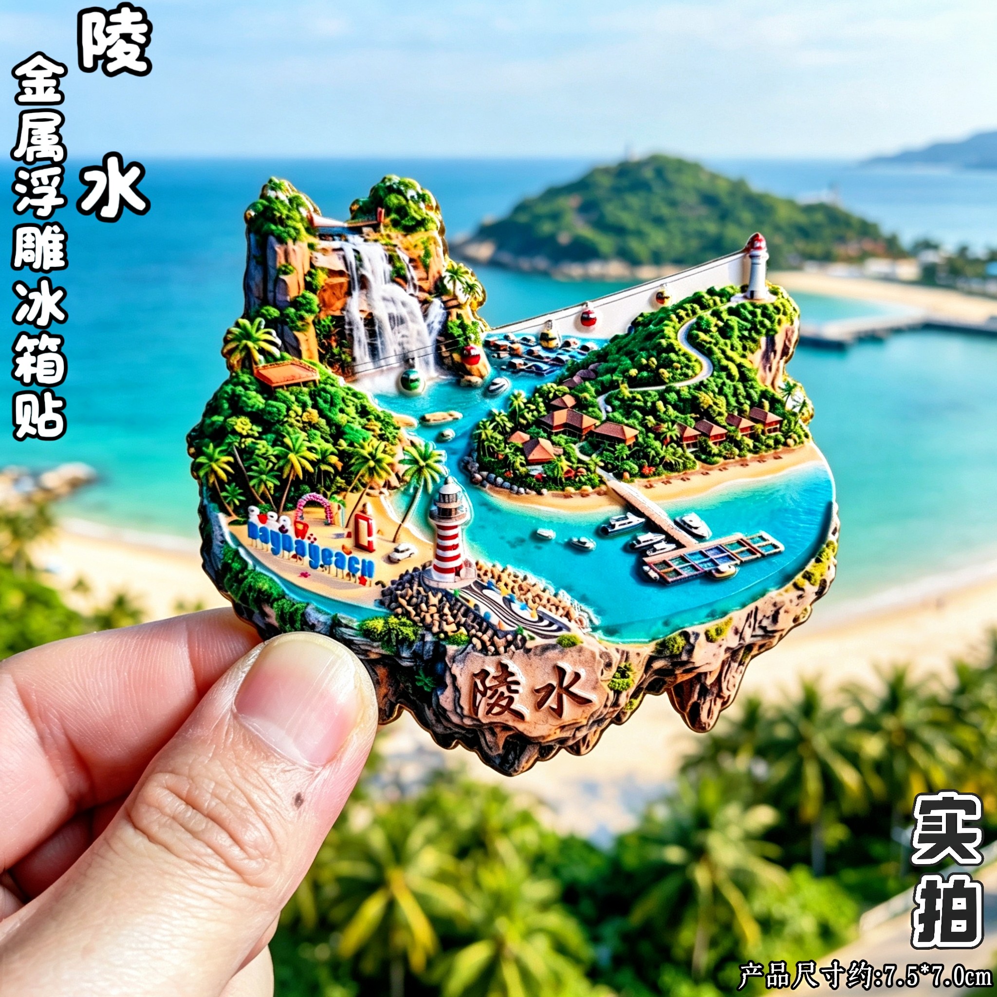海南陵水文创立体冰箱贴伴手礼
