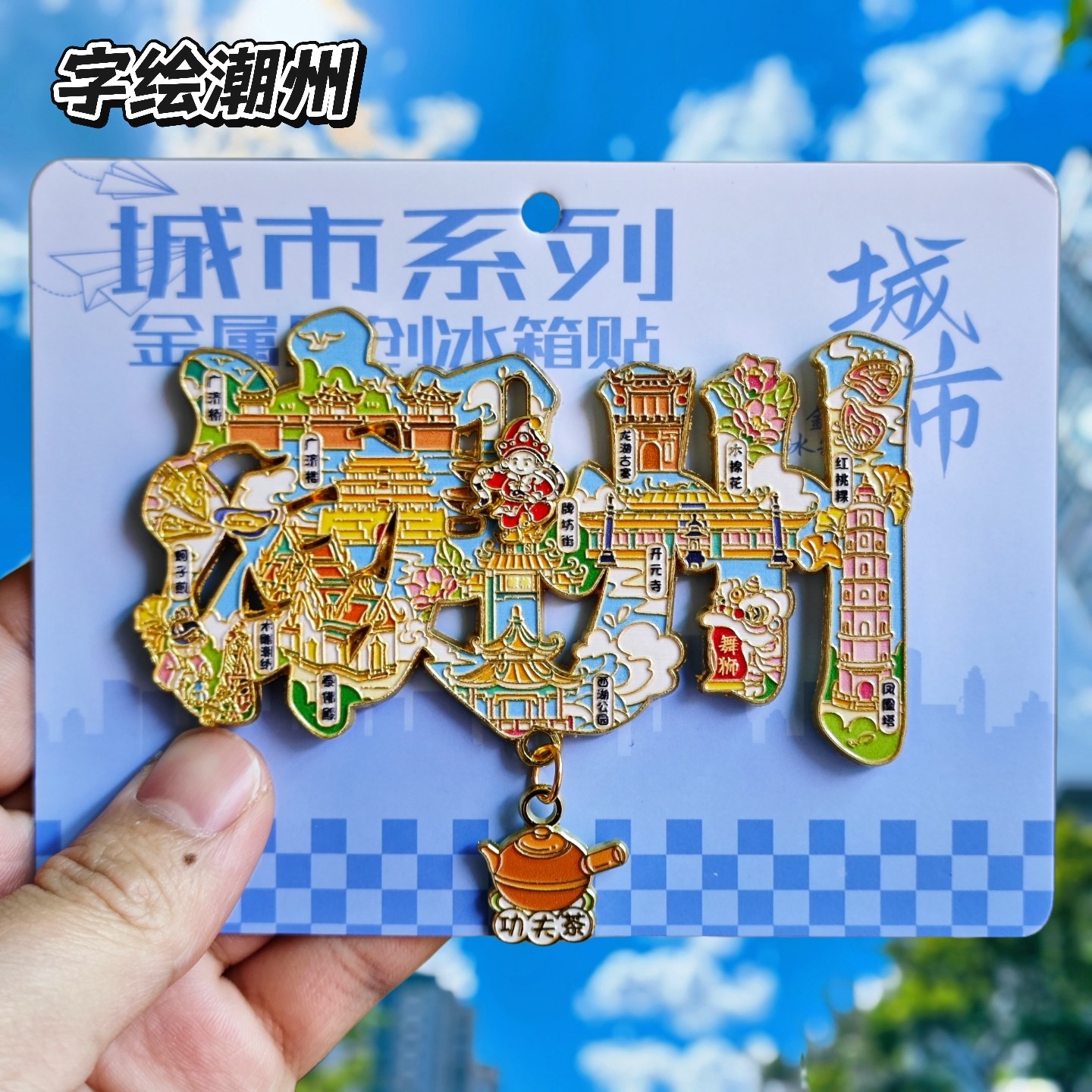 潮州字绘金属文创冰箱贴伴手礼