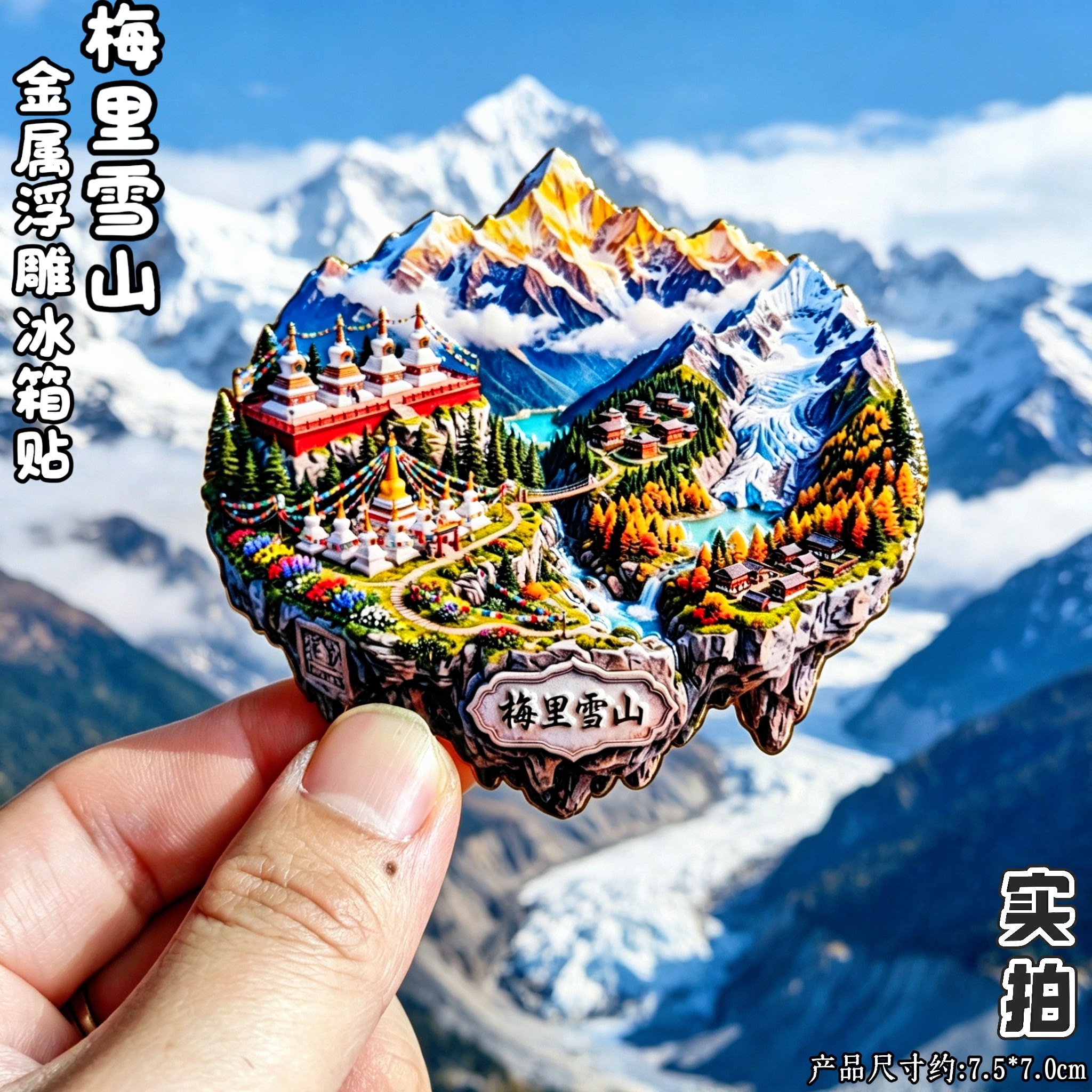 梅里雪山3D日照金山冰箱贴