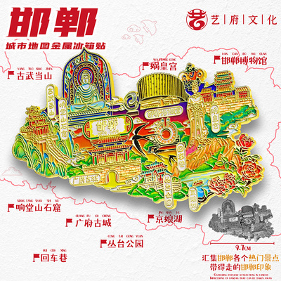 邯郸地图金属冰箱贴广府古城娲皇宫丛台公园旅游文创纪念品伴手礼
