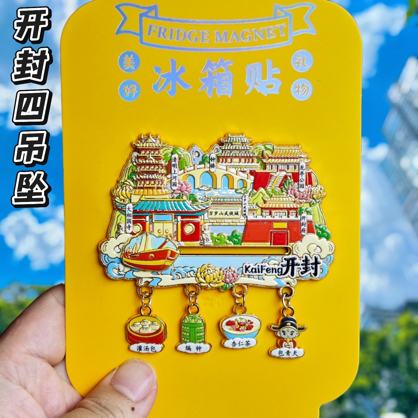 开封四吊坠金属文创冰箱贴