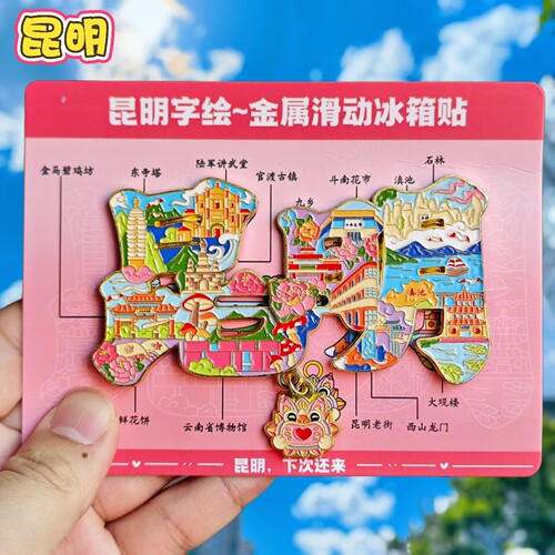 金属昆明字绘老街景点旅游冰箱贴