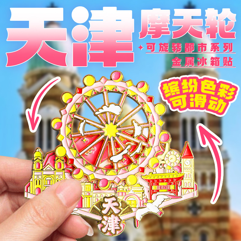 天津之眼冰箱贴文创摩天轮可旋转五大道金属旅游纪念装饰品伴手礼