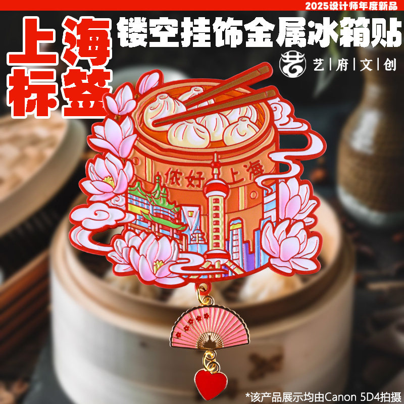 金属标签上海小笼包冰箱贴旅行足