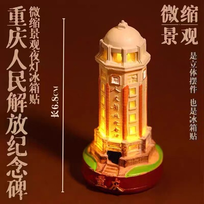 重庆人民解放纪念碑发光冰箱贴夜灯磁贴树脂立体桌面摆件伴手礼物