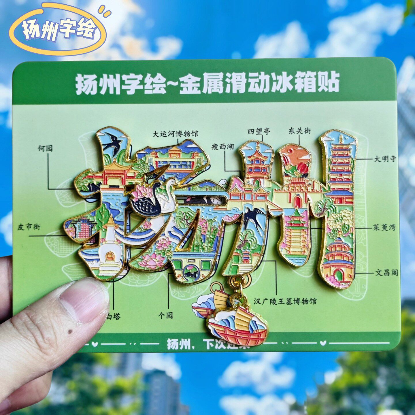 扬州字绘金属文创冰箱贴伴手礼