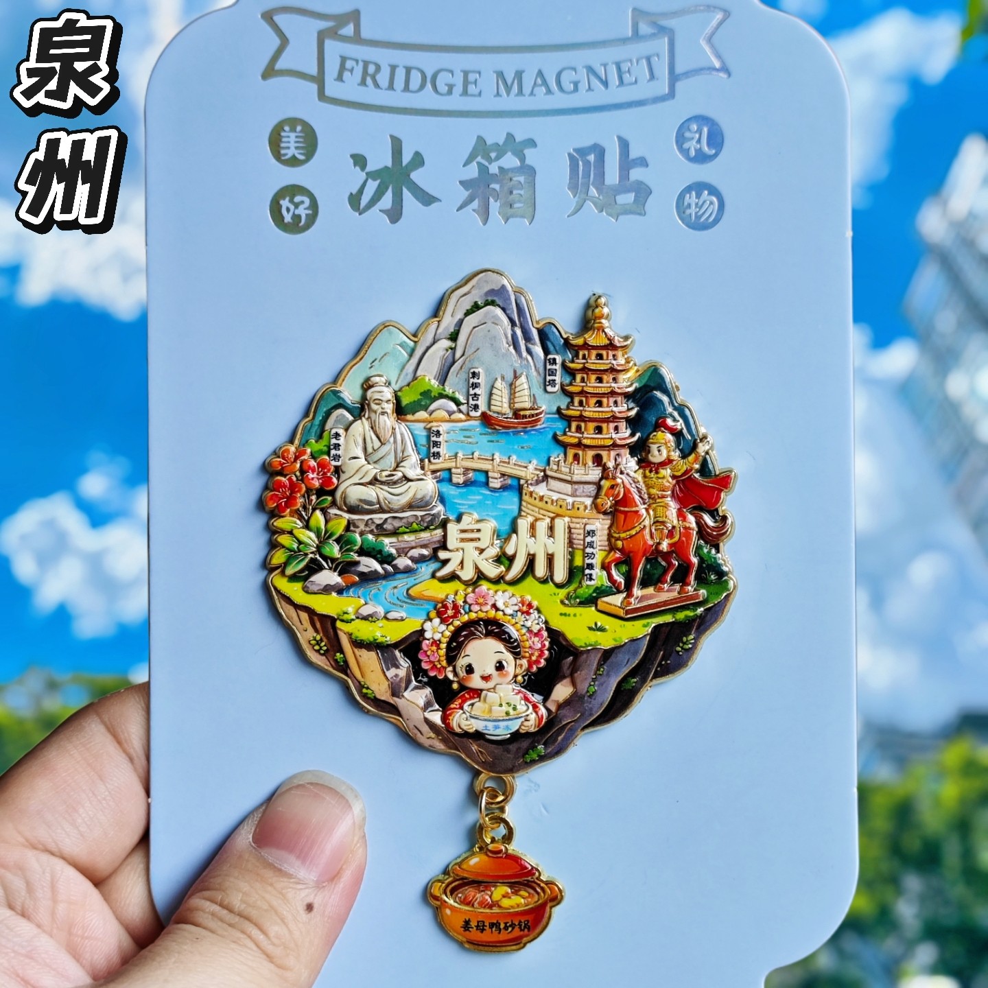 泉州金属文创冰箱贴伴手礼