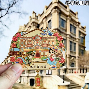 沈阳张学良旧居金属冰箱贴磁贴旅游纪念品伴手礼物特色文创收藏品