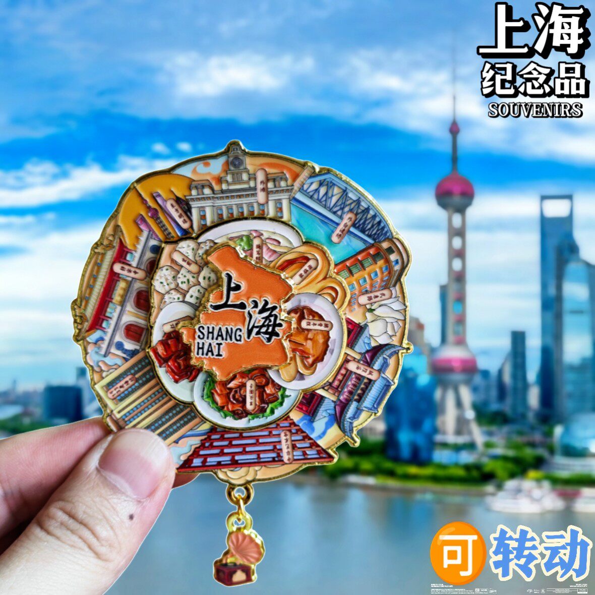 上海三层可转动金属冰箱贴美食景点打卡纪念品收藏伴手礼福来运转